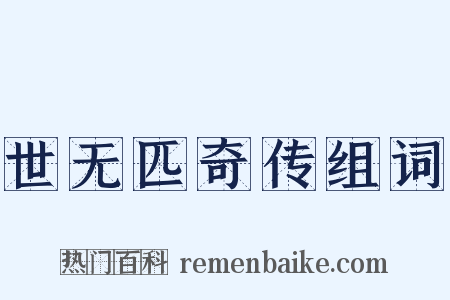 世无匹奇传组词是什么意思的图片